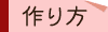 作り方